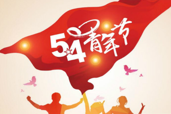 今天是五四青年節(jié)，敬自己正青春(圖1)