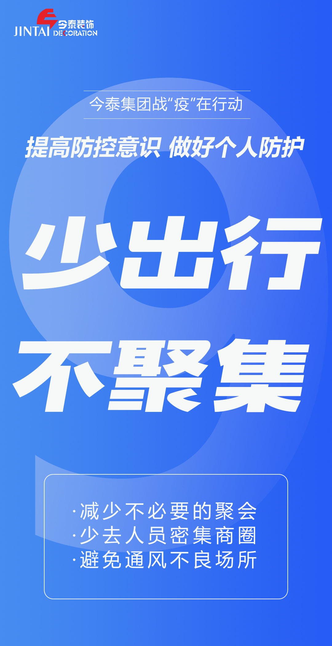 【疫情防控】｜今泰集團(tuán)戰(zhàn)“疫”在行動(dòng)，提高全員防控意識(shí)，做好個(gè)人與辦公防護(hù)！(圖9)