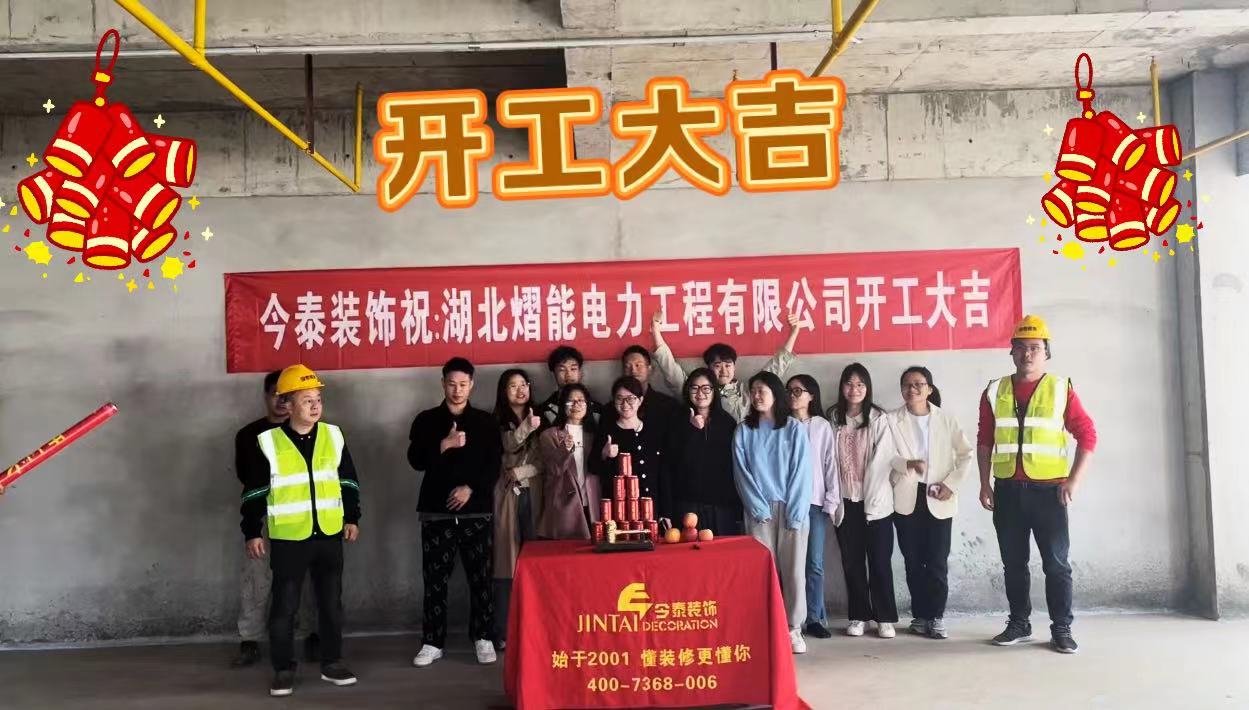 【項目開工】今泰裝飾又一新項目開工啦！(圖1)