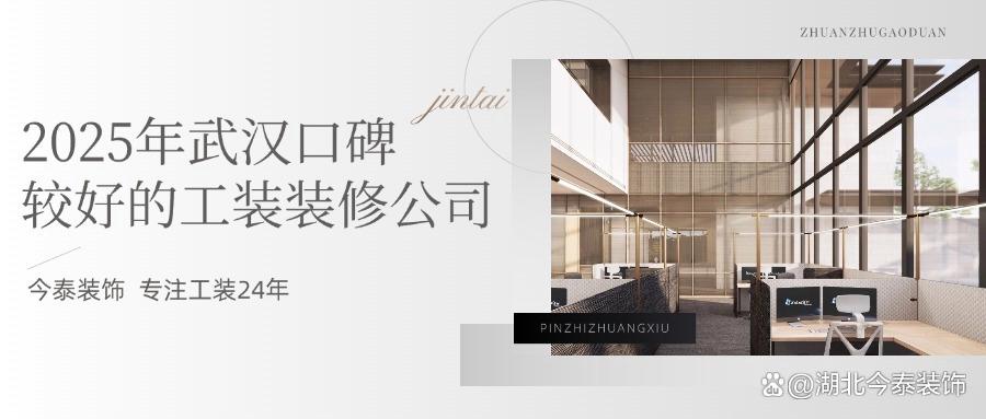 2025年武漢口碑較好的工裝裝修公司：今泰裝飾實力領跑！(圖1)
