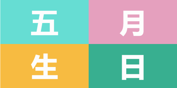 員工生日會 | 美好五月，溫情相遇(圖5)